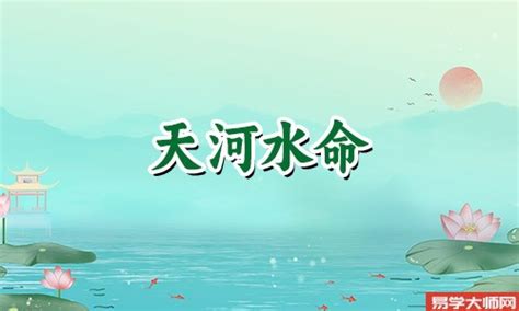 天河水命格|八字天河水命 天河水命是什么